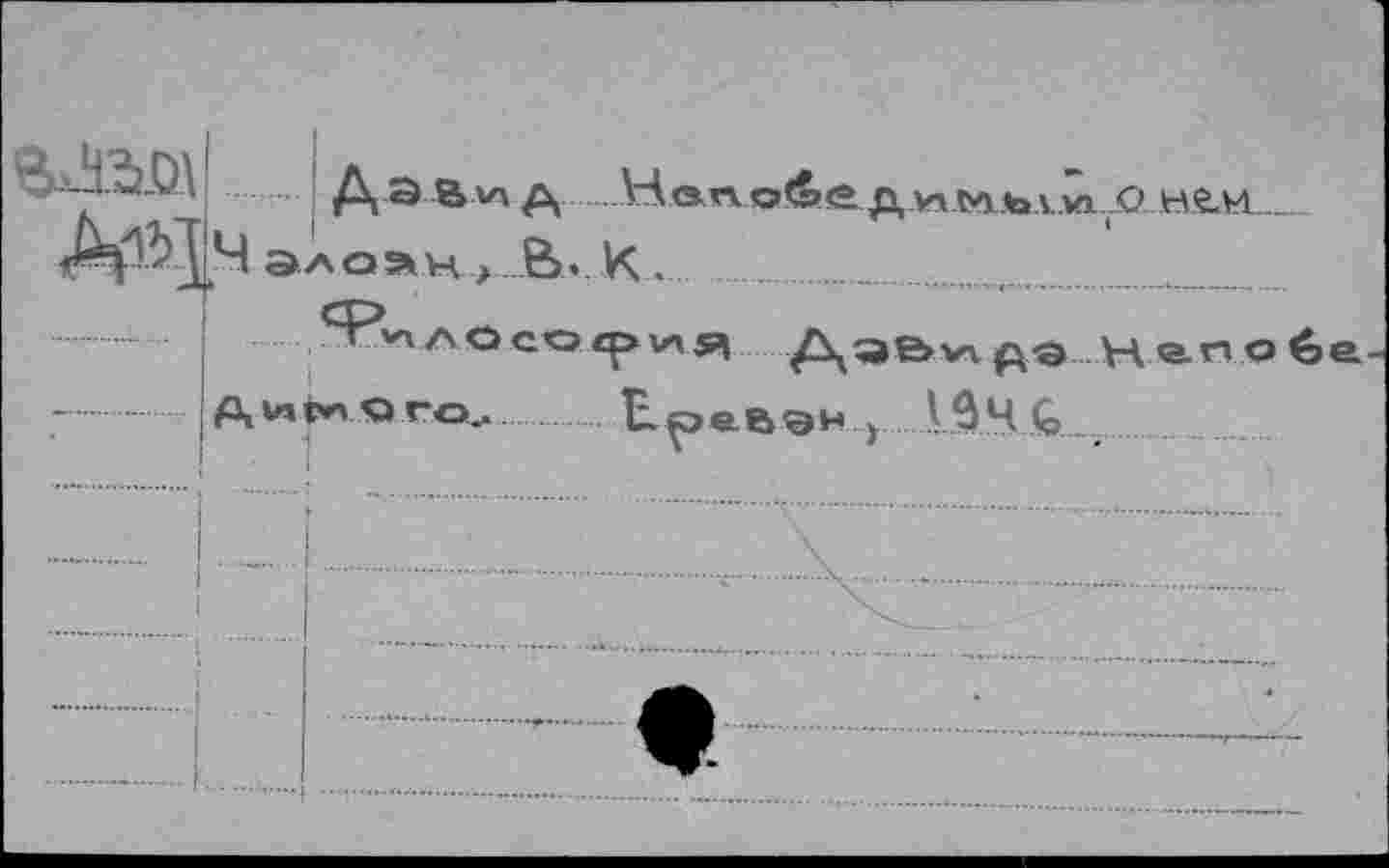 ﻿Да Влад Не эаоэлн , В. К . ..
.Ял«л0со<рия ДэЬ^^эНапоб дикого.. Ереван у VS4 G ,